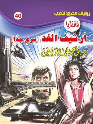 cover image of أرشيف الغد